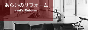 あらいのリフォーム